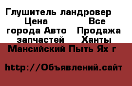 Глушитель ландровер . › Цена ­ 15 000 - Все города Авто » Продажа запчастей   . Ханты-Мансийский,Пыть-Ях г.